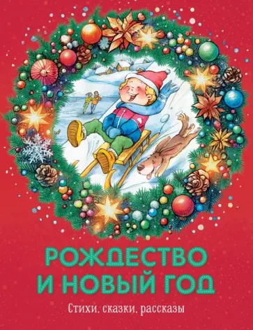 Козлов, Ушинский - Рождество и Новый год. Стихи, сказки, рассказы Козлов, Ушинский - Рождество и Новый год. Стихи, сказки, рассказы обложка книги