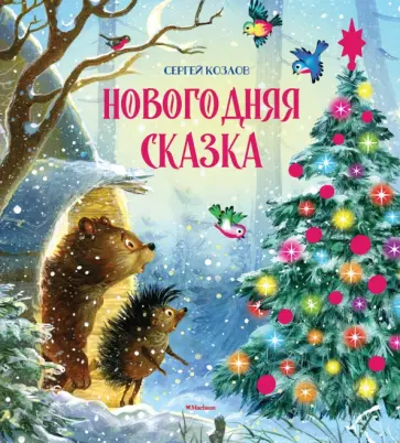 Сергей Козлов - Новогодняя сказка Сергей Козлов - Новогодняя сказка обложка книги