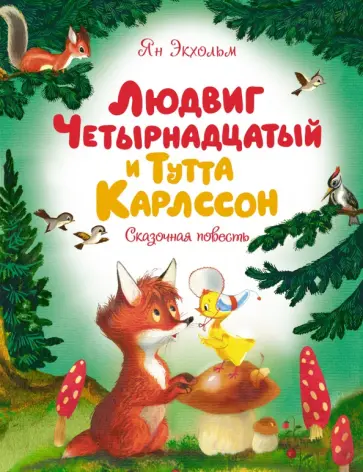 Ян-Олаф Экхольм - Людвиг Четырнадцатый и Тутта Карлссон обложка книги