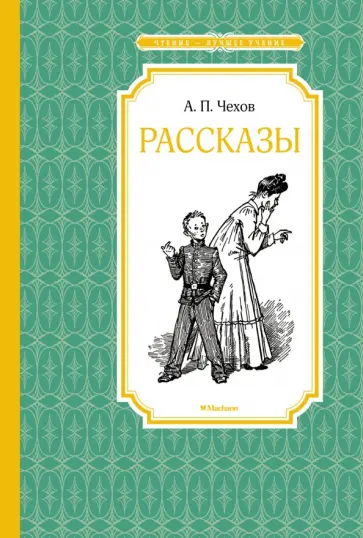 Антон Чехов - Рассказы Антон Чехов - Рассказы обложка книги