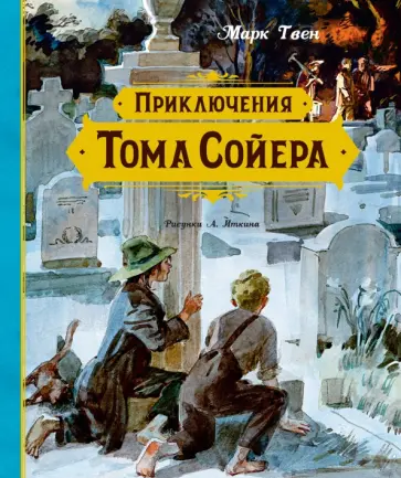 Марк Твен - Приключения Тома Сойера Марк Твен - Приключения Тома Сойера обложка книги