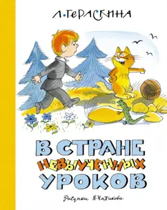 Обложка книги В Стране невыученных уроков, Гераскина Лия Борисовна