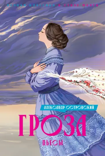 Александр Островский - Гроза. Пьесы Александр Островский - Гроза. Пьесы обложка книги