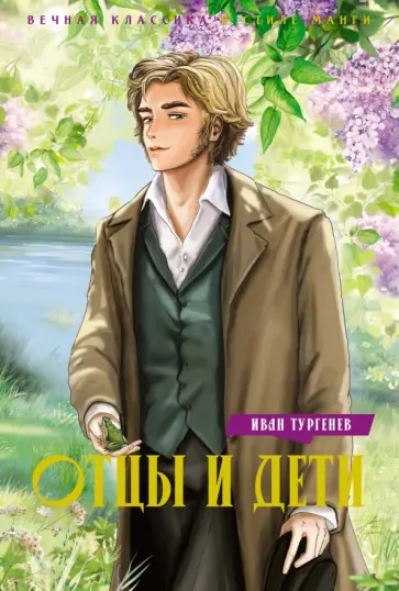 Иван Тургенев - Отцы и дети Иван Тургенев - Отцы и дети обложка книги