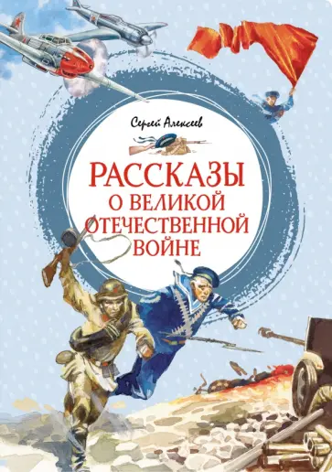 Сергей Алексеев - Рассказы о Великой Отечественной войне Сергей Алексеев - Рассказы о Великой Отечественной войне обложка книги