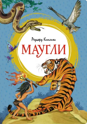 Редьярд Киплинг - Маугли обложка книги