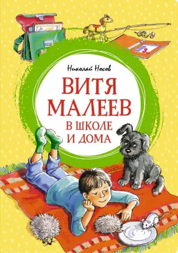 Николай Носов - Витя Малеев в школе и дома Николай Носов - Витя Малеев в школе и дома обложка книги