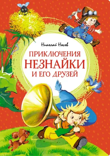 Николай Носов - Приключения Незнайки и его друзей Николай Носов - Приключения Незнайки и его друзей обложка книги
