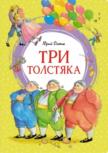 Юрий Олеша - Три толстяка обложка книги