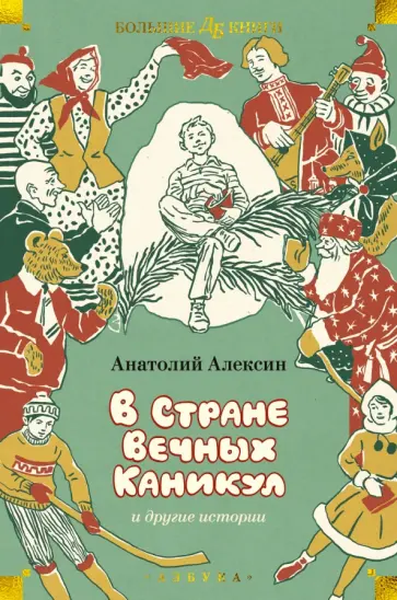 Анатолий Алексин - В Стране Вечных Каникул и другие истории Анатолий Алексин - В Стране Вечных Каникул и другие истории обложка книги