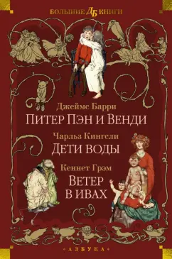 Обложка книги Питер Пэн и Венди. Дети воды. Ветер в ивах, Барри Джеймс Мэтью, Грэм Кеннет, Кингсли Чарльз