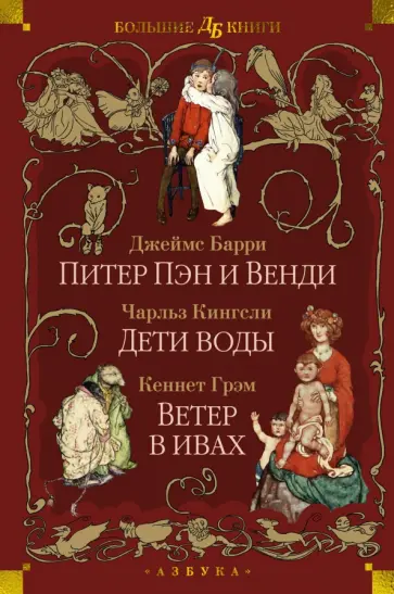 Барри, Грэм - Питер Пэн и Венди. Дети воды. Ветер в ивах Барри, Грэм - Питер Пэн и Венди. Дети воды. Ветер в ивах обложка книги