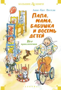 Обложка книги Папа, мама, бабушка и восемь детей. Все приключения, Вестли Анне-Катрине