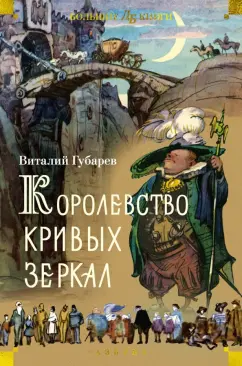 Обложка книги Королевство кривых зеркал, Губарев Виталий Георгиевич