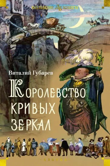 Виталий Губарев - Королевство кривых зеркал Виталий Губарев - Королевство кривых зеркал обложка книги
