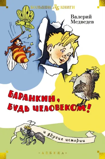 Валерий Медведев - Баранкин, будь человеком! и другие истории Валерий Медведев - Баранкин, будь человеком! и другие истории обложка книги