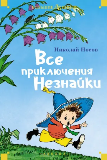 Николай Носов - Все приключения Незнайки Николай Носов - Все приключения Незнайки обложка книги