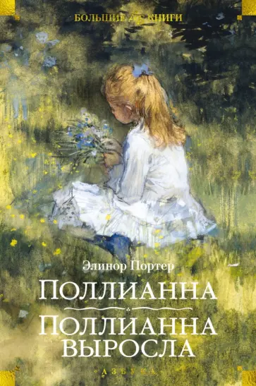 Элинор Портер - Поллианна. Поллианна выросла Элинор Портер - Поллианна. Поллианна выросла обложка книги