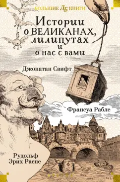 Обложка книги Истории о великанах, лилипутах и о нас с вами, Свифт Джонатан, Распе Рудольф Эрих, Рабле Франсуа