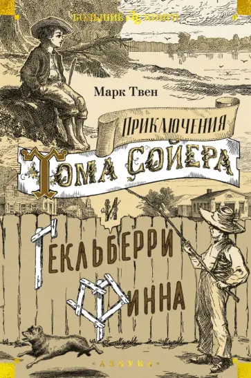 Марк Твен - Приключения Тома Сойера и Гекльберри Финна Марк Твен - Приключения Тома Сойера и Гекльберри Финна обложка книги