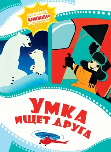 Умка ищет друга Умка ищет друга обложка книги