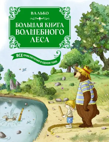 Валько - Большая книга Волшебного леса обложка книги