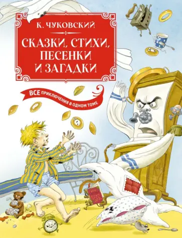 Корней Чуковский - Сказки, стихи, песенки, загадки обложка книги