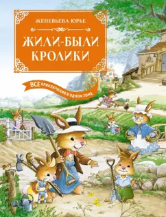 Обложка книги Жили-были кролики. Все приключения в одном томе с цветными иллюстрациями, Юрье Женевьева