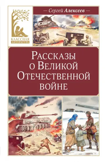 Сергей Алексеев - Рассказы о Великой Отечественной войне Сергей Алексеев - Рассказы о Великой Отечественной войне обложка книги