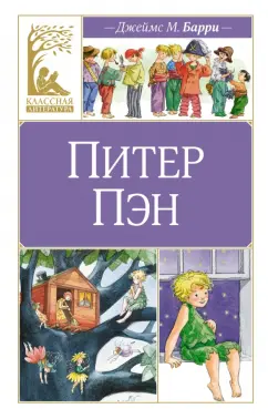 Обложка книги Питер Пэн, Барри Джеймс Мэтью