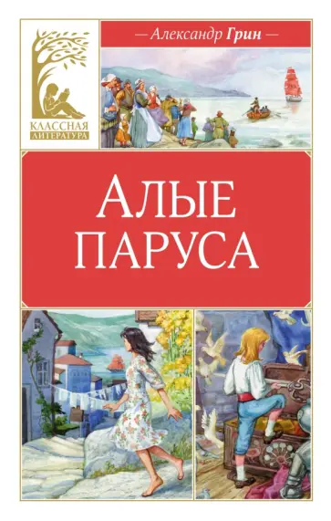 Александр Грин - Алые паруса Александр Грин - Алые паруса обложка книги