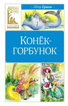 Петр Ершов - Конёк-горбунок обложка книги