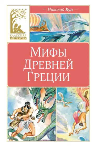 Николай Кун - Мифы Древней Греции Николай Кун - Мифы Древней Греции обложка книги