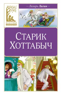 Обложка книги Старик Хоттабыч, Лагин Лазарь Иосифович