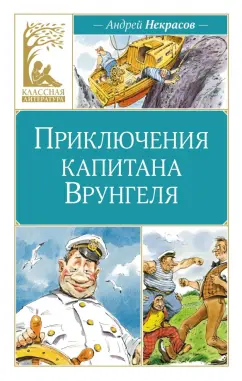 Обложка книги Приключения капитана Врунгеля, Некрасов Андрей Сергеевич