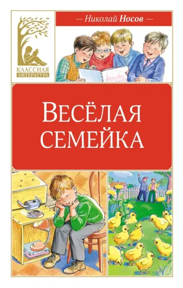 Николай Носов - Весёлая семейка Николай Носов - Весёлая семейка обложка книги