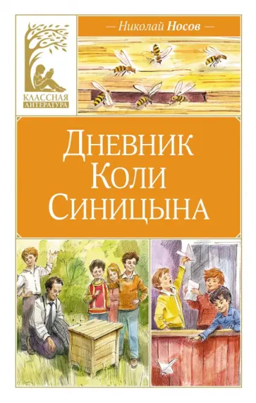 Николай Носов - Дневник Коли Синицына Николай Носов - Дневник Коли Синицына обложка книги