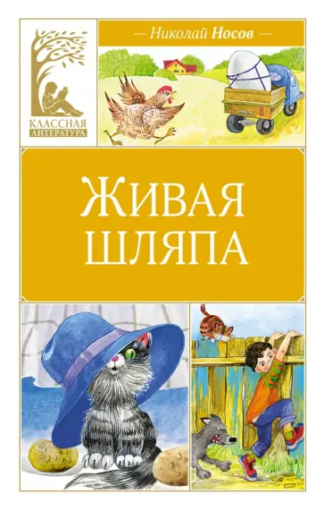 Николай Носов - Живая шляпа Николай Носов - Живая шляпа обложка книги