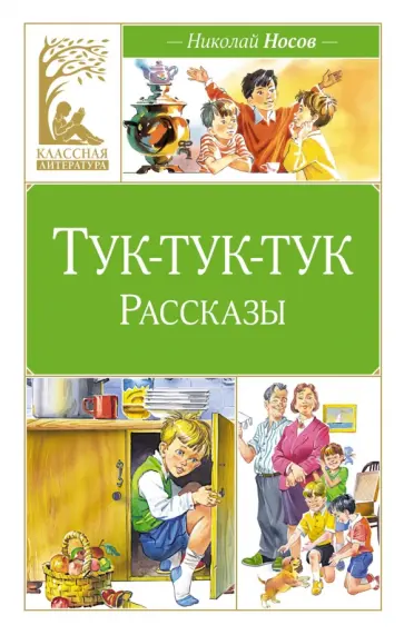 Николай Носов - Тук-тук-тук Николай Носов - Тук-тук-тук обложка книги