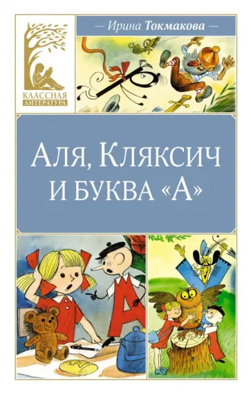 Аля, Кляксич и буква "А" Аля, Кляксич и буква "А" обложка книги