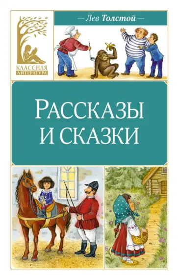 Лев Толстой - Рассказы и сказки Лев Толстой - Рассказы и сказки обложка книги