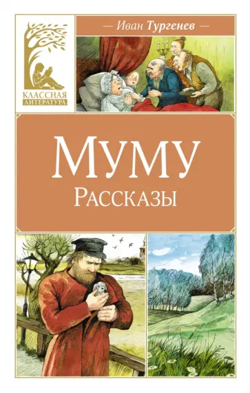 Иван Тургенев - Муму. Рассказы Иван Тургенев - Муму. Рассказы обложка книги