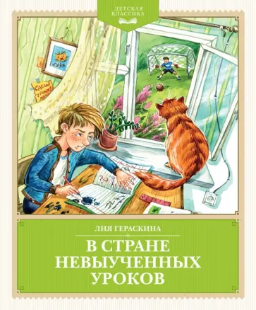 В Стране невыученных уроков (с илл. Ю. Гончаровой) обложка книги