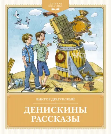 Денискины рассказы обложка книги