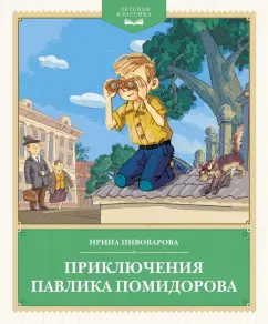 Обложка книги Приключения Павлика Помидорова, Пивоварова Ирина Михайловна