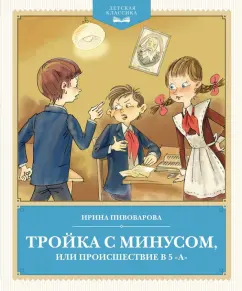 Обложка книги Тройка с минусом, или Происшествие в 5 