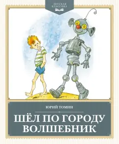 Обложка книги Шёл по городу волшебник, Томин Юрий Геннадьевич