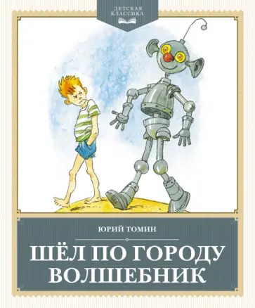 Юрий Томин - Шёл по городу волшебник обложка книги