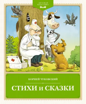 Корней Чуковский - Стихи и сказки обложка книги