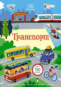 Обложка книги Транспорт, Пикерсджилл Кристи